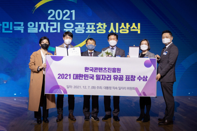 ▲한국콘텐츠진흥원은 지난 7일 대통령 직속 일자리위원회에서 주관한 ‘2021 대한민국 일자리 유공 표창’을 수상했다ⓒ한국콘텐츠진흥원