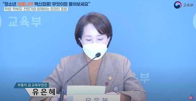 교육부 '청소년 코로나19 백신접종! 무엇이든 물어보세요' 포럼 참석한 유은혜 부총 [유튜브 캡처. 재판매 및 DB 금지]