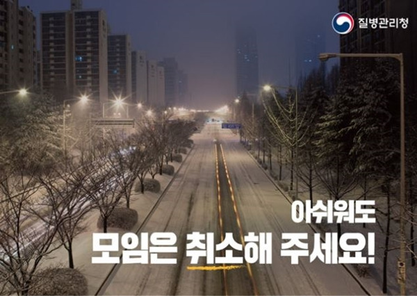 나는 연말에 계획된 동창회 등 모든 모임을 취소했다.(출처=질병관리청)