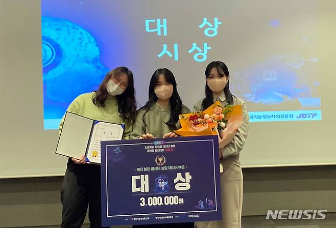 [전주=뉴시스]윤난슬 기자 = 전북대학교는 사회복지학과 신예림 대학원생(석사과정)과 김현정 학부생(4학년)·박예진 학부생(4학년)이 최근 열린 '2021 인공지능 학습용 데이터 활용 해커톤 경진대회'에서 대상을 차지했다고 9일 밝혔다.(사진=전북대 제공)
