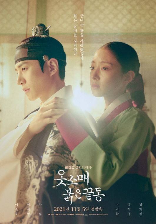 [사진=MBC 제공] '옷소매 붉은 끝동'이 시청자 성원 속에 1회 연장한 17회로 종영한다. 사진은 남녀주인공으로 출연하는 2PM 멤버 겸 배우 이준호(왼쪽)와 배우 이세영의 공식 포스터 중 하나다.