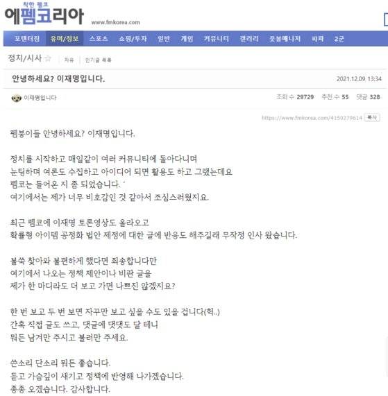 이재명 더불어민주당 대선 후보는 지난 9일 온라인 커뮤니티 '에펨코리아'를 통해 글을 남겼다가 많은 사용자들의 비추천을 받은 바 있다. 〈사진=에펨코리아 홈페이지 캡처〉