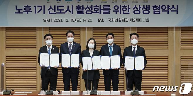 경기 성남시 등 수도권 5개시가 10일 국회에서 노후 1기 신도시 활성화를 위한 상생 협약을을 체결했다.(성남시 제공) © News1 김평석 기자