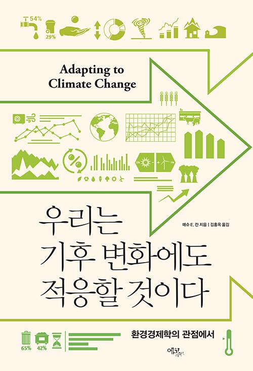 우리는 기후 변화에도 적응할 것이다·매슈 E. 칸 지음·김홍옥 옮김·에코리브르 발행·456쪽·2만5,000원