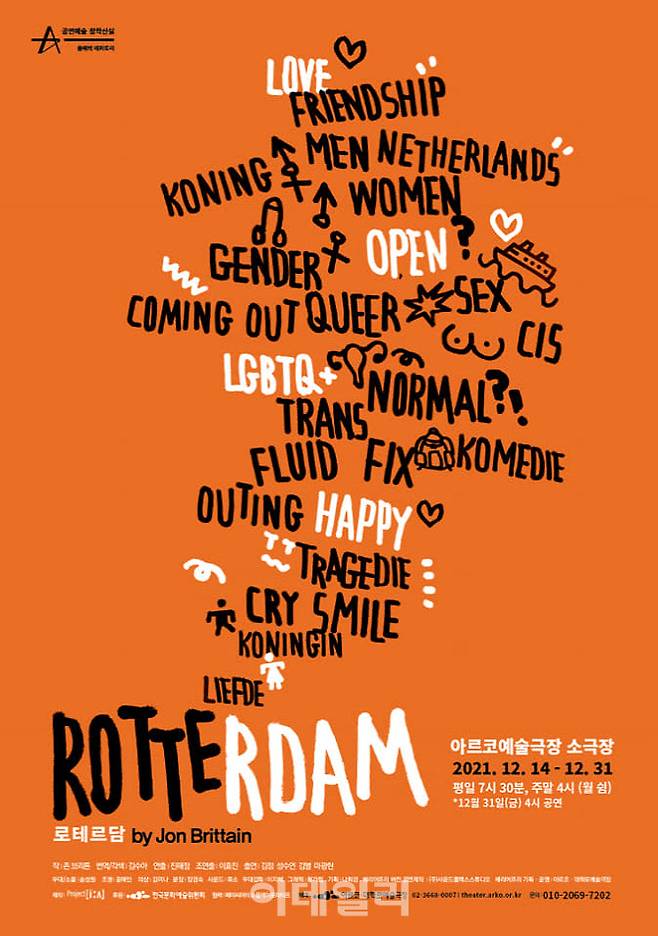 연극 ‘로테르담’ 포스터(사진=프로젝트 이어)