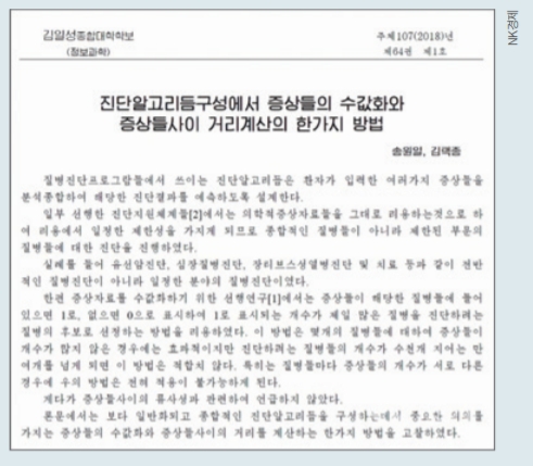 북한에서 2018년 발표한 김일성종합대학학보의 일부다. 수값화(넘버링), 리용(이용) 등 일부 단어를 제외하고는 대부분 무리 없이 읽힌다. NK경제