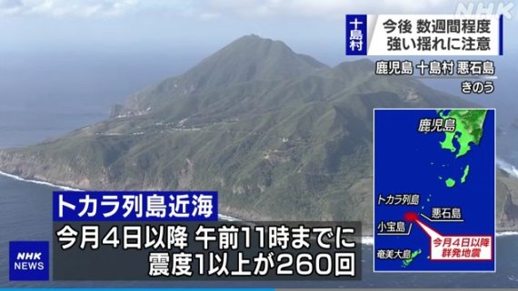 일본 가고시마현 도카라 열도 인근에서 규모 6.0 지진이 발생했다. 뉴스1(NHK 뉴스 갈무리)