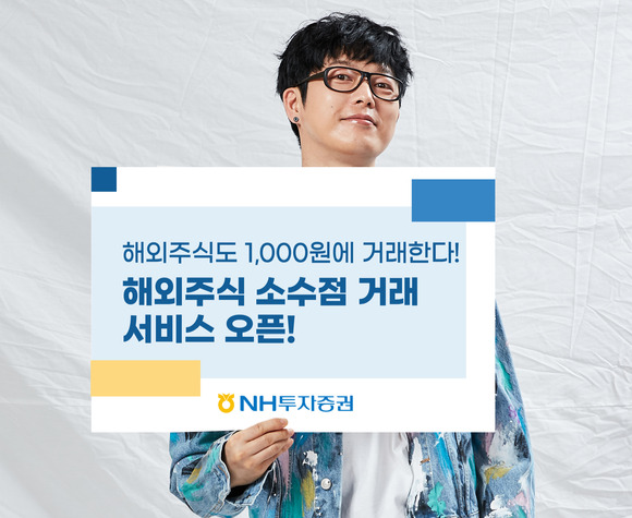 NH투자증권이 해외주식 소수점 거래 서비스를 오픈했다. [사진=NH투자증권]