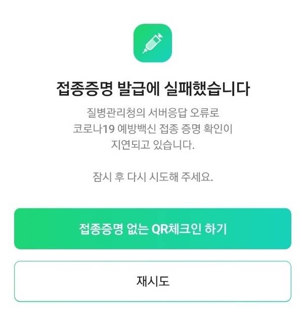 [서울=뉴시스] 구무서 기자 = 사회관계망서비스(SNS)를 통한 접종 증명 시스템. 13일 오후 1시 현재 질병관리청의 서버 응답 오류로 코로나19 예방백신 접종 증명 확인이 지연되고 있다. 2021.12.13. nowest@newsis.com *재판매 및 DB 금지