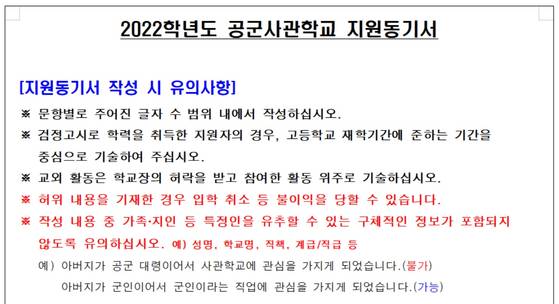 공군사관학교 입시 서류 중 하나인 지원동기서 〈사진=공군사관학교 홈페이지〉