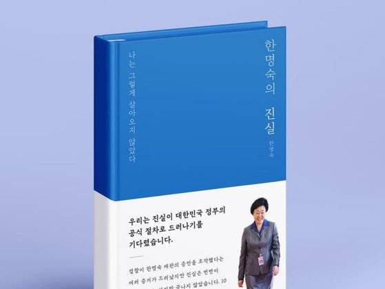 6월 30일 출간될 한명숙 전 국무총리의 자서전 『한명숙의 진실: 나는 그렇게 살아오지 않았다』. [사진 텀블벅]