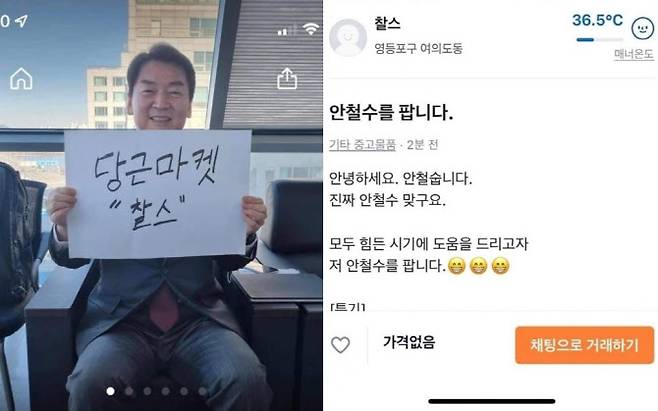 중고 거래 앱 ‘당근마켓’에 올라온 안철수 국민의당 대선 후보 판매 글 (사진=당근마켓 캡처)