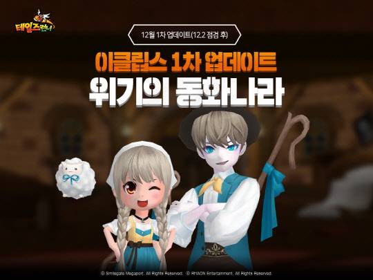 스마일게이트가 레이싱 게임 '테일즈런너'에 겨울 방학 이벤트 채널 '이클립스'를 개설하고 신규 맵 2종을 공개했다. 스마일게이트 제공