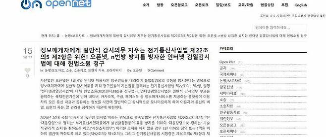 N번방 방지법 위헌 소송을 낸 사단 법인 오픈넷, 출처=오픈넷 홈페이지