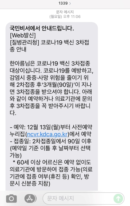 질병관리청에서 발송한 코로나19 백신 3차 접종 안내 문자.