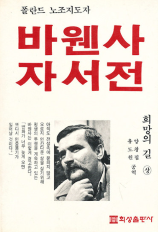 ▲<희망의 길: 바웬사 자서전>(희성출판사, 1987) 표지 갈무리