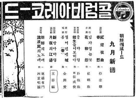 조선일보 1933년8월30일자에 실린 콜럼비아레코드 광고. 왼쪽에서 두 번째가 왕수복의 신곡 '신방아타령'과 '월야의 강변'