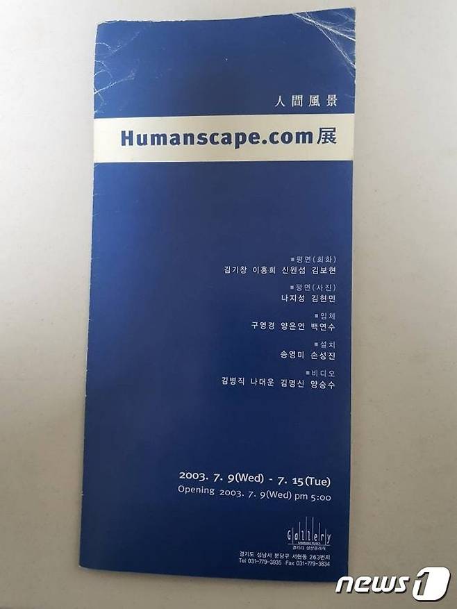 윤석열 국민의힘 대선 후보 아내 김건희(개명전 이름 김명신)씨가 지난 2003년 7월 성남 분당구 삼성플라자 갤러리에서 열린 전시회에 참여했다. 사진은 해당 전시회 팸플릿. (이준석 국민의힘 대표 페이스북 캡처) © 뉴스1