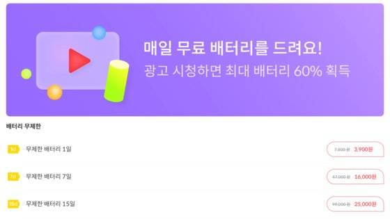 배터리를 무료로 충전하는 방식은 미션이나 광고를 보거나 하루를 기다리는 것이다. 무료 충전 방식은 모두 온전히 콘텐트를 즐기기에는 부족하기 때문에 사용자들은 ‘현질’을 하고 싶은 충동이 든다. [사진 최은서, 피카 캡처]