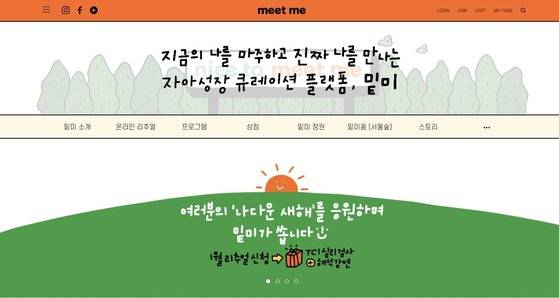 자아 성장에 관련한 콘텐트를 선보이는 밑미의 홈페이지. [사진 김은비, 밑미 홈페이지 캡처]