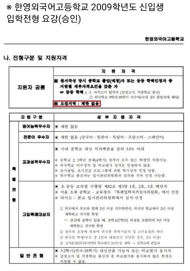 이재명 더불어민주당 대선 후보 선대위 측이 공개한 한영외고 2009학년도 신입생 입학전형 요강