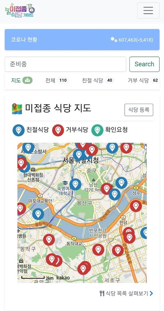 (미접종 식당 가이드 홈페이지 갈무리) © 뉴스1