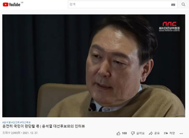 새시대준비위원회 유튜브 화면 캡처