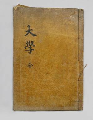 유가경전 ‘대학’