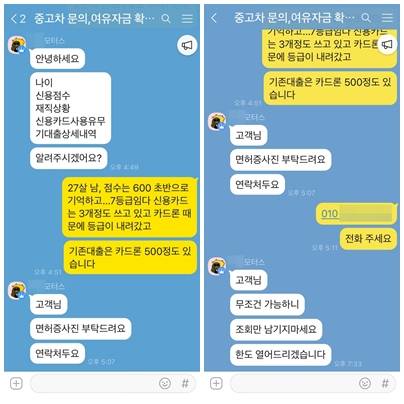 본지 기자가 직접 'ㅇㅇ모터스' 딜러에게 가상의 조건으로 상담을 받아봤다. 카카오톡 메시지 상담 화면.