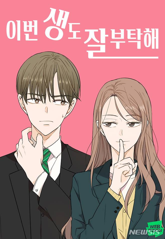 [서울=뉴시스] 네이버웹툰 '이번 생도 잘 부탁해' (사진=네이버웹툰 제공) 2021.12.29. photo@newsis.com