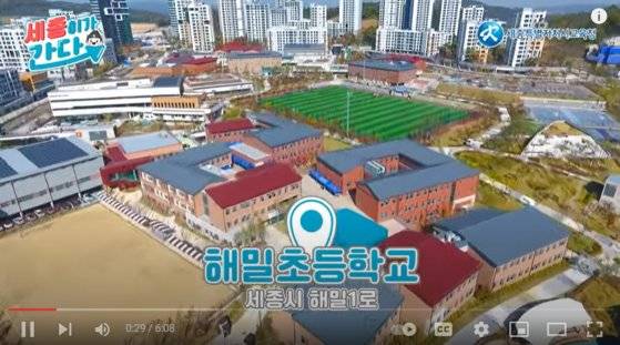 세종 해밀초등학교 관련 이미지. 세종교육청 유튜브