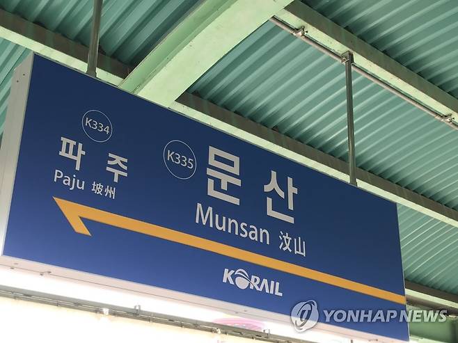 경의중앙선 문산역 [연합뉴스 자료사진]