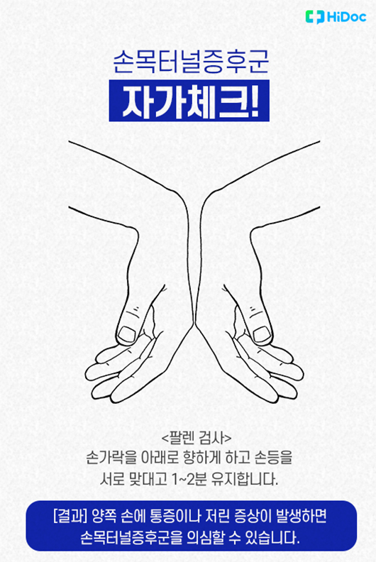 손목터널증후군 자가진단 방법
