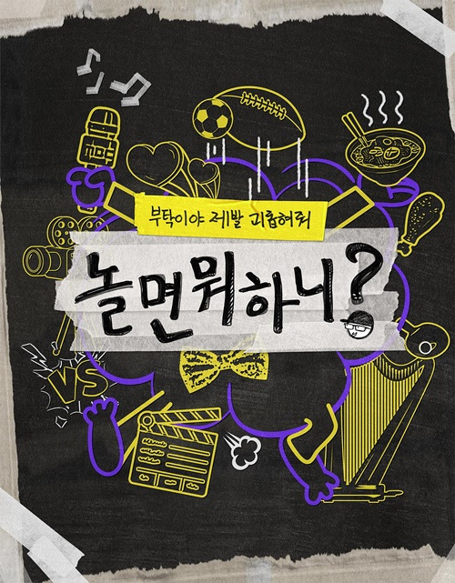 ‘놀면 뭐하니?’ 사진=MBC