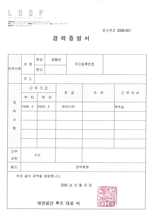 김건희 씨의 '큐레이터 재직' 경력증명서