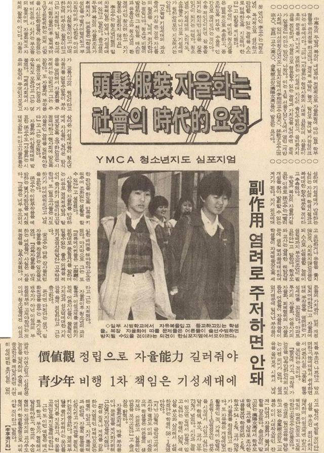 1982년 12월 4일 자 한국일보 6면. 두발·복장 자율화는 사회의 시대적 요청