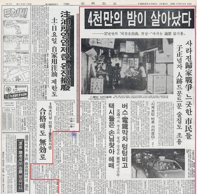 1982년 1월 6일 자 한국일보 11면 기사. 4천만의 밤이 살아났다, 37년 만의 ‘되찾은 자유’ 첫날… “다시는 통금 없기를”