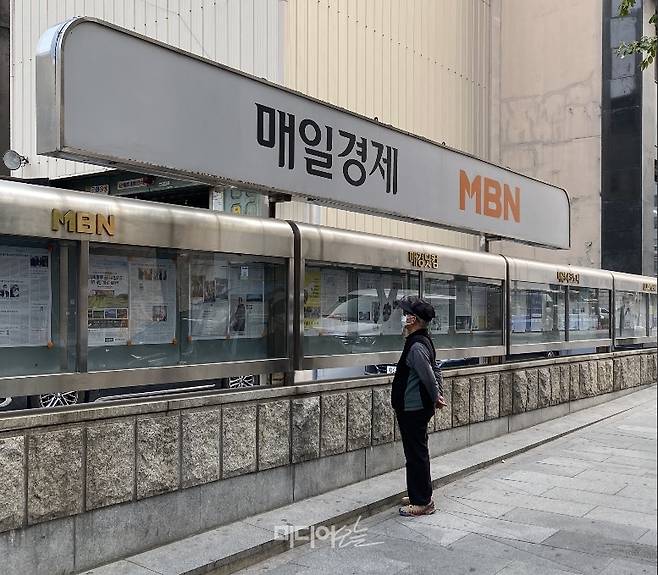 ▲서울시 중구에 위치한 매일경제미디어그룹 사옥 앞. 사진=정민경 기자.