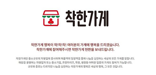 착한가게  [사회복지공동모금회 누리집 캡처]