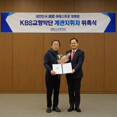 정명훈 지휘자가 KBS교향악단 최초 계관 지휘자로 위촉됐다(사진=KBS교향악단).