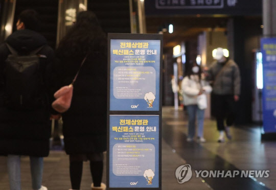 지난해 12월 19일 서울 시내 한 영화관에 전체상영관 백신패스 운영 안내문이 설치되어 있다. <연합뉴스>