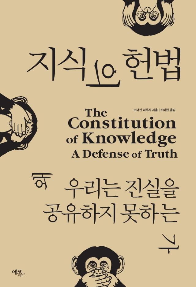 지식의 헌법·조너선 라우시 지음·조미현 옮김·에코 리브르 발행·432쪽·2만1,000원