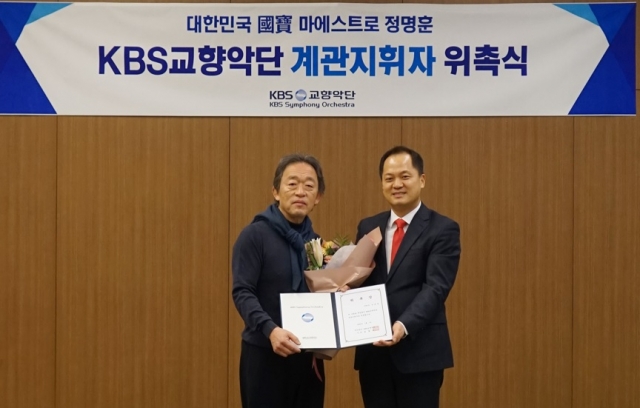 지휘자 정명훈(왼쪽)이 KBS교향악단 최초의 계관 지휘자로 위촉됐다.                     KBS교향악단