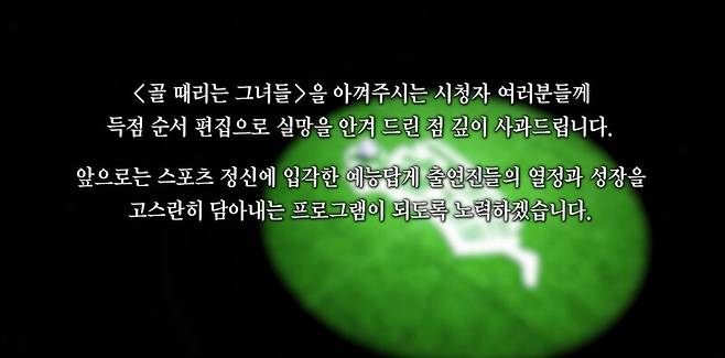 ▲1월5일 '골때녀' 자막 사과 화면.