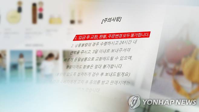 환불 불가(CG) [연합뉴스TV 제공]