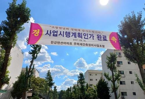 작년 9월 사업시행계획 인가받은 한남맨션에 붙은 현수막 [연합뉴스 자료사진]