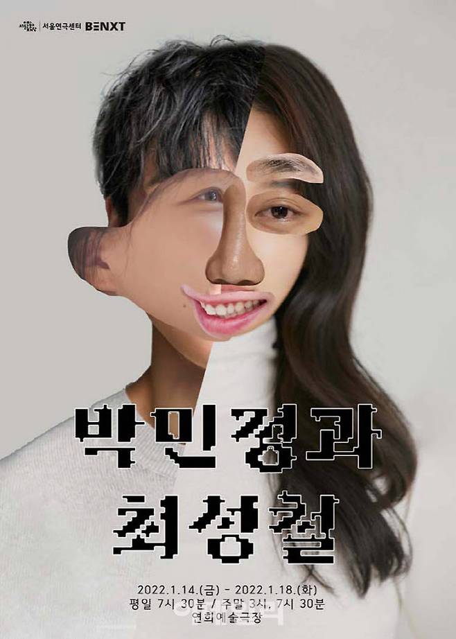 연극 ‘박민정과 최성철’ 포스터(사진=프로젝트 XXY)
