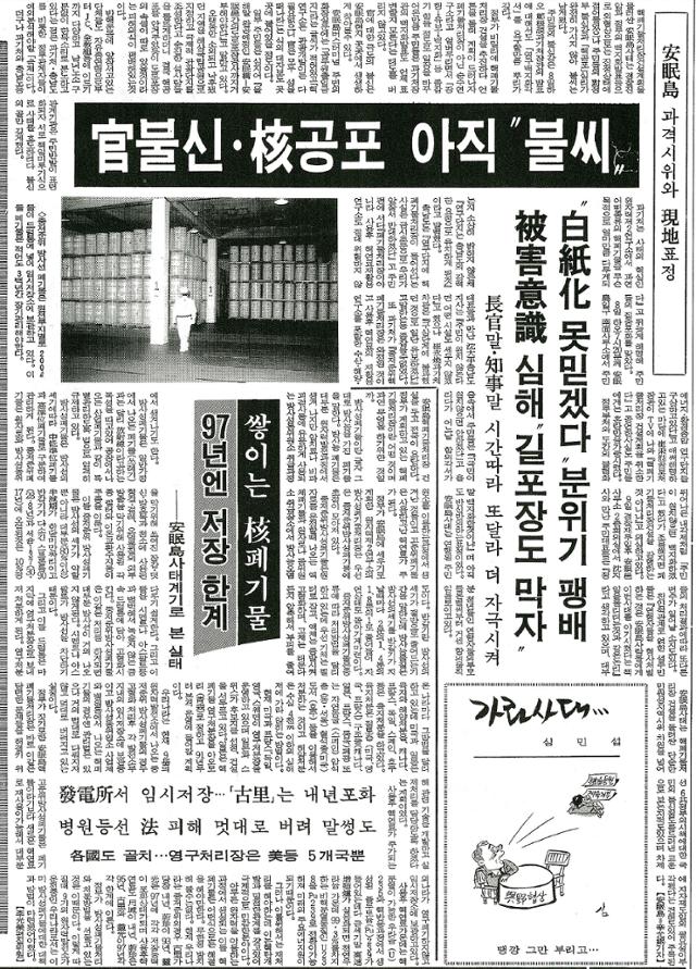 1990년 11월 10일 자 한국일보 3면. 안면도 주민들의 방사성폐기물처리장 건설 반대 시위를 담았다.