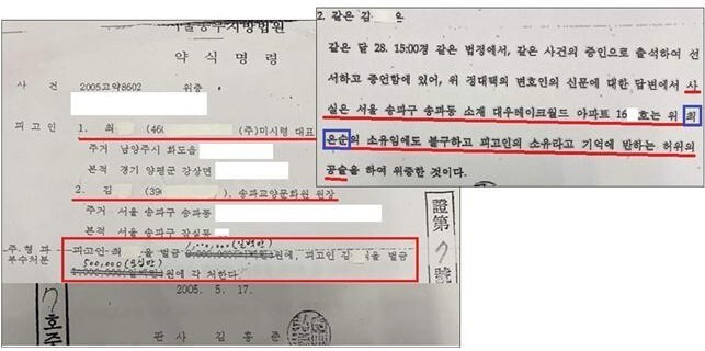 윤석열 국민의힘 대선 후보의 장모 최 모 씨와 동업자 김 모 씨씨가 지난 2005년 법원으로부터 받은 약식명령 / 사진=김병기 더불어민주당 의원 제공