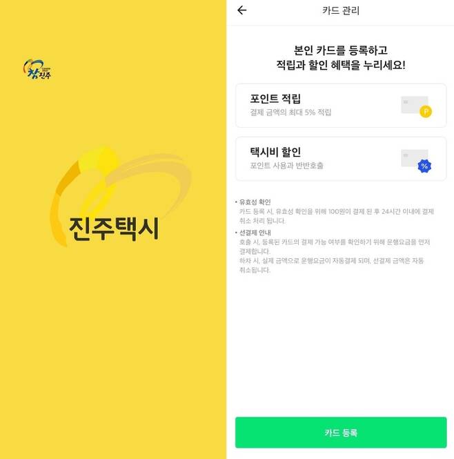 [진주=뉴시스] 진주시가 출시한 공공형 앱 '진주택시'. *재판매 및 DB 금지
